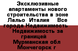 Эксклюзивные апартаменты нового строительства в зоне Лальо (Италия) - Все города Недвижимость » Недвижимость за границей   . Мурманская обл.,Мончегорск г.